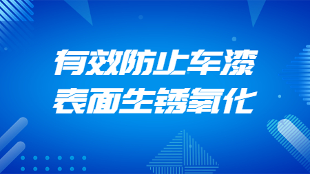 哲力汽車塗料廠家：有效防止車漆表面生(born)鏽氧化！