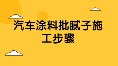 哲力塗料：汽車塗料批膩子施工步驟！