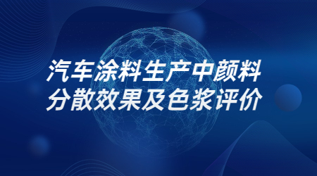 哲力塗料：汽車塗料生(born)産中顔料分散效果及色漿評價！