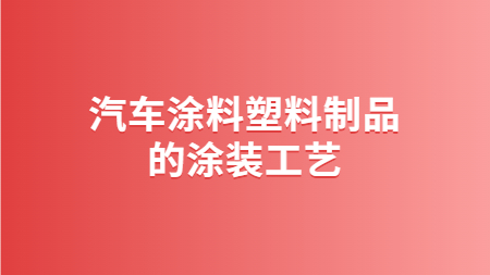 哲力塗料：汽車塗料塑料制品的(of)塗裝工藝！