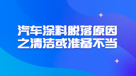 哲力塗料：汽車塗料脫落原因之清潔或準備不(No)當！