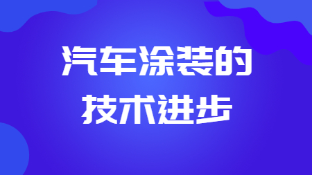 哲力塗料：汽車塗裝的(of)技術進步！