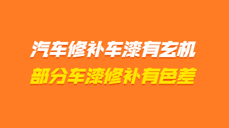 汽車修補車漆有玄機，部分顔色車漆修補有色差