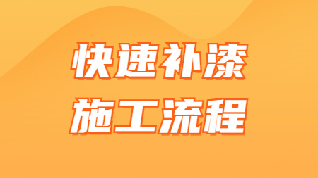 哲力汽車修補漆廠家：快速補漆施工流程！