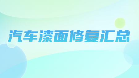 哲力汽車修補漆廠家：汽車漆面修複彙總！