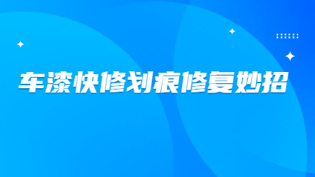 哲力塗料：車漆快修劃痕修複妙招！