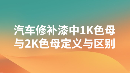 哲力塗料：汽車修補漆中1K色母與2K色母定義與區别！