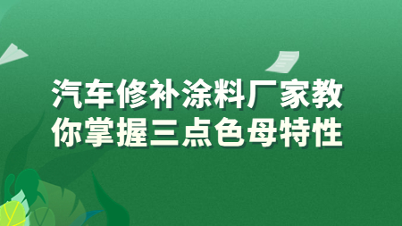 哲力汽車修補塗料廠家教你掌握三點色母特性！