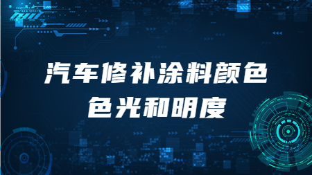 哲力汽車漆：汽車修補塗料顔色色光和(and)明度！