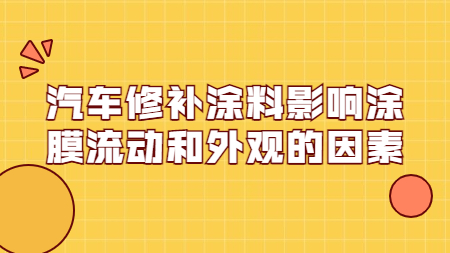 哲力塗料：汽車修補塗料影響塗膜流動和(and)外觀的(of)因素！