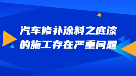 哲力塗料：汽車修補塗料之底漆的(of)施工存在(exist)嚴重問題！