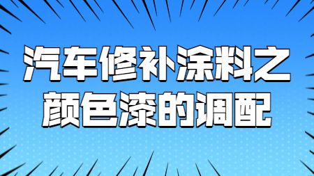 哲力塗料：汽車修補塗料之顔色漆的(of)調配！