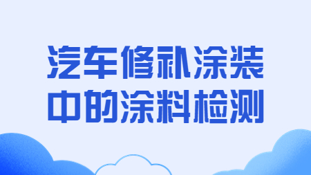 哲力塗料：汽車修補塗裝中的(of)塗料檢測！