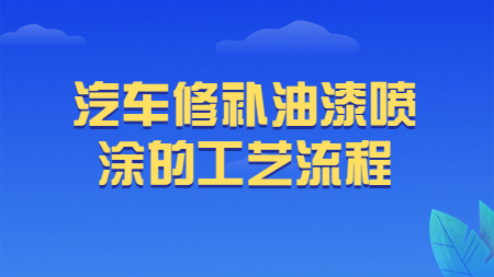 哲力塗料：汽車修補油漆噴塗的(of)工藝流程！