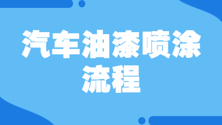 哲力塗料：汽車油漆噴塗流程！