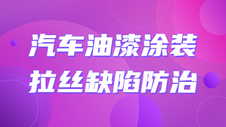 哲力塗料：汽車油漆塗裝拉絲缺陷防治！