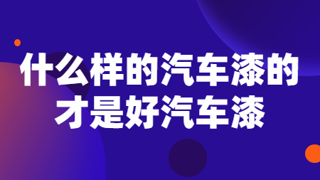 哲力塗料：什麽樣的(of)汽車漆的(of)才是(yes)好汽車漆！