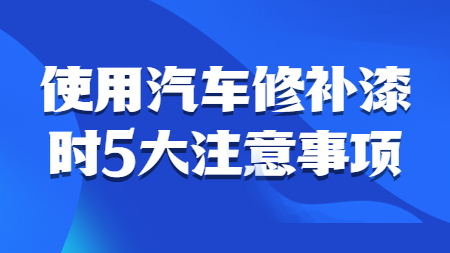 哲力汽車漆：使用(use)汽車修補漆時(hour)5大(big)注意事項！