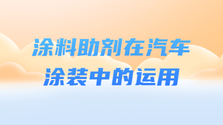 哲力塗料：塗料助劑在(exist)汽車塗裝中的(of)運用(use)！