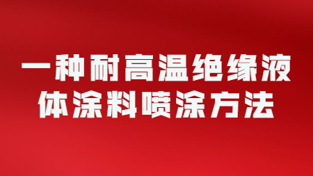 一(one)種耐高溫絕緣液體塗料噴塗方法！