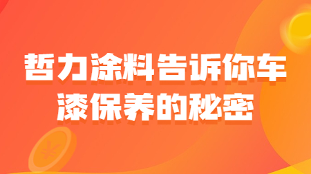 哲力塗料告訴你車漆保養的(of)秘密！