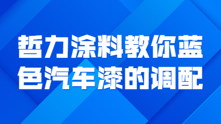 哲力塗料教你藍色汽車漆的(of)調配！