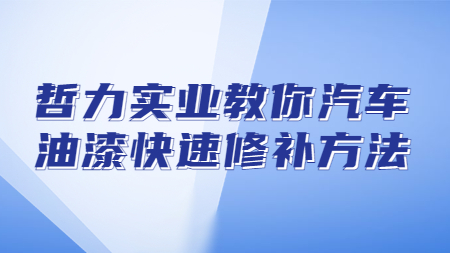 上海哲力實業有限公司教你汽車油漆快速修補方法！