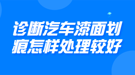 哲力塗料：診斷汽車漆面劃痕怎樣處理較好！