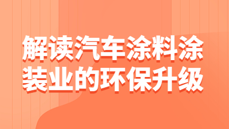 哲力塗料：解讀汽車塗料塗裝業的(of)環保升級！