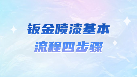 哲力汽車塗料廠家：钣金噴漆基本流程四步驟！