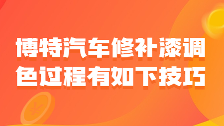 博特汽車修補漆調色過程有如下技巧！