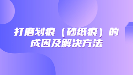 哲力塗料：打磨劃痕（砂紙痕）的(of)成因及解決方法！