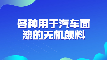 哲力塗料：各種用(use)于(At)汽車面漆的(of)無機顔料！