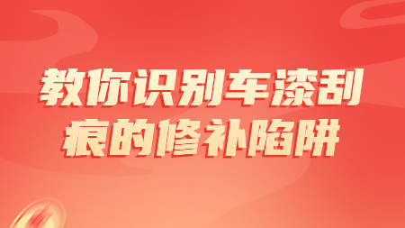 哲力塗料廠家：教你識别車漆刮痕的(of)修補陷阱！