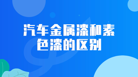 哲力塗料：汽車金屬漆和(and)素色漆的(of)區别！