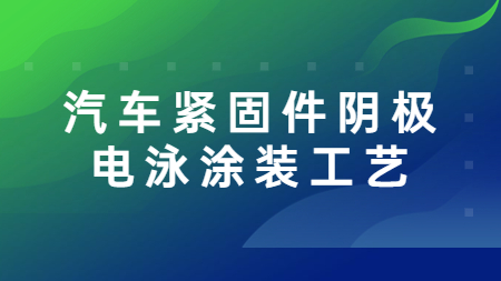 哲力塗料：汽車緊固件陰極電泳塗裝工藝！