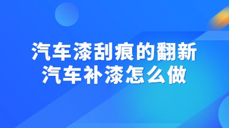 汽車漆刮痕的(of)翻新，汽車補漆怎麽做！