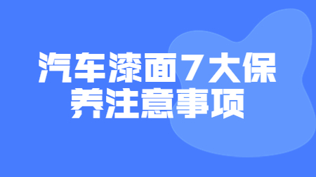 哲力塗料：汽車漆面7大(big)保養注意事項！