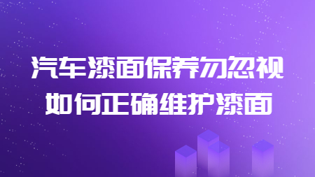 汽車漆面保養勿忽視，如何正确維護漆面！