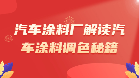 汽車塗料廠解讀汽車塗料調色秘籍！