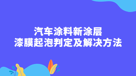 汽車塗料新塗層：漆膜起泡判定及解決方法！