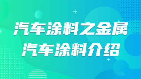 汽車塗料之金屬汽車塗料介紹！