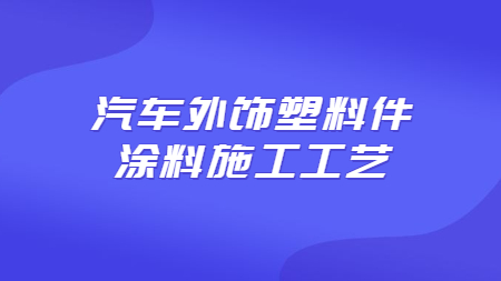 汽車外飾塑料件塗料施工工藝！