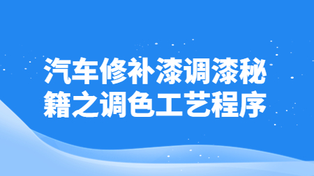 汽車修補漆調漆秘籍之調色工藝程序！