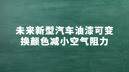 未來(Come)新型汽車油漆可變換顔色減小空氣阻力！