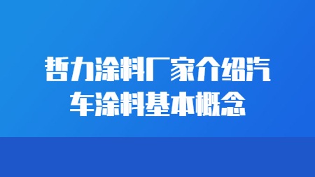 哲力塗料廠家介紹汽車塗料基本概念！