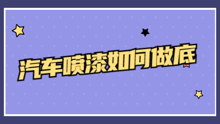 哲力塗料廠家：汽車噴漆如何做底？