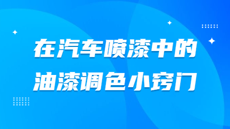 在(exist)汽車噴漆中的(of)油漆調色小竅門！