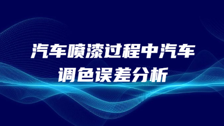 汽車噴漆過程中汽車調色誤差分析！