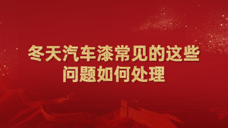 冬天汽車漆常見的(of)這(this)些問題如何處理？